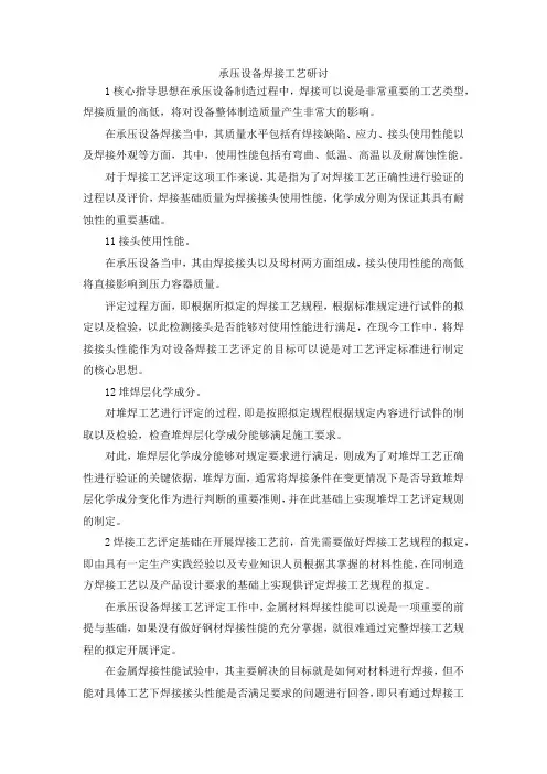最新-承压设备焊接工艺研讨 精品
