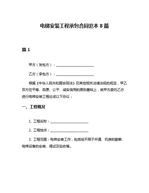电梯安装工程承包合同范本8篇