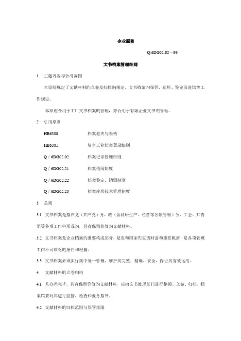 文书档案管理细则