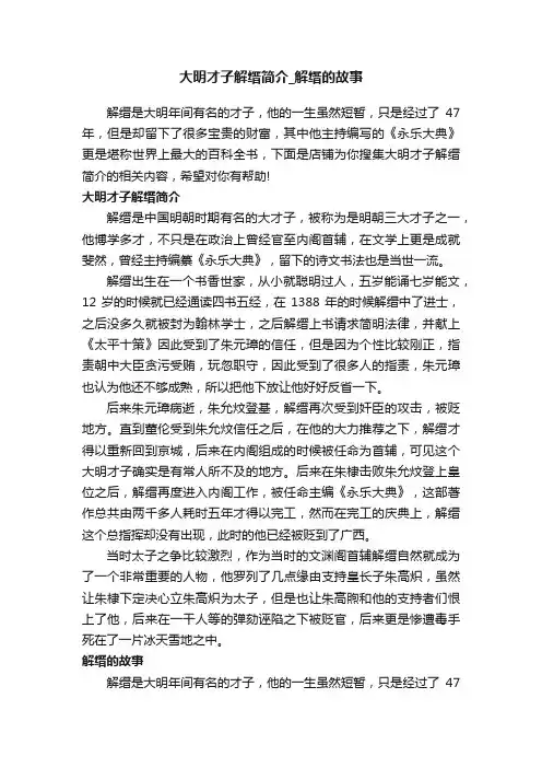 大明才子解缙简介_解缙的故事