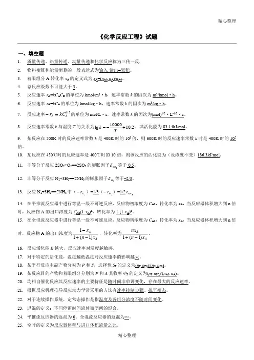 《化学反应工程》试题及答案