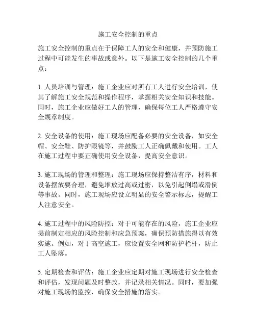 施工安全控制的重点