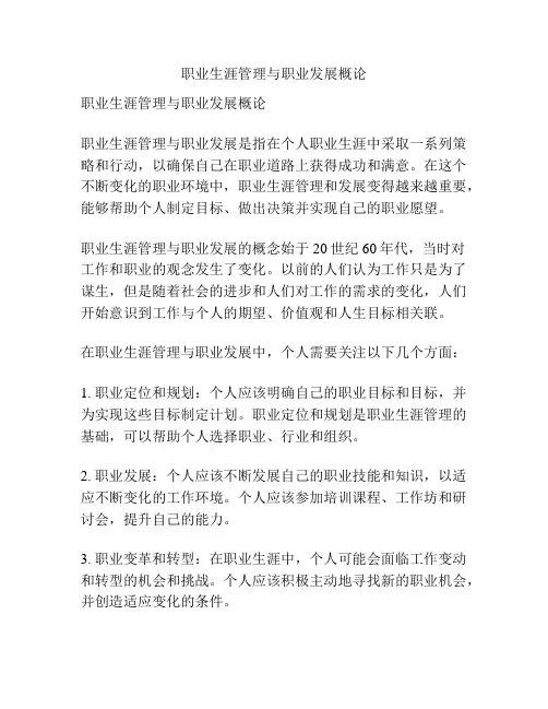 职业生涯管理与职业发展概论
