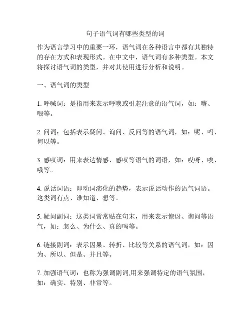 句子语气词有哪些类型的词