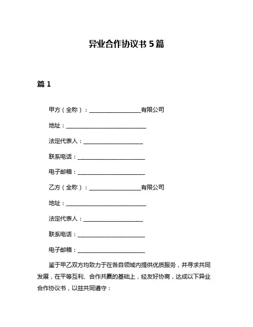 异业合作协议书5篇