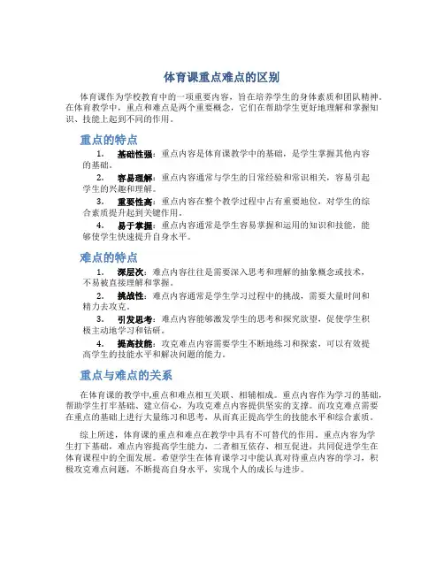 体育课重点难点的区别