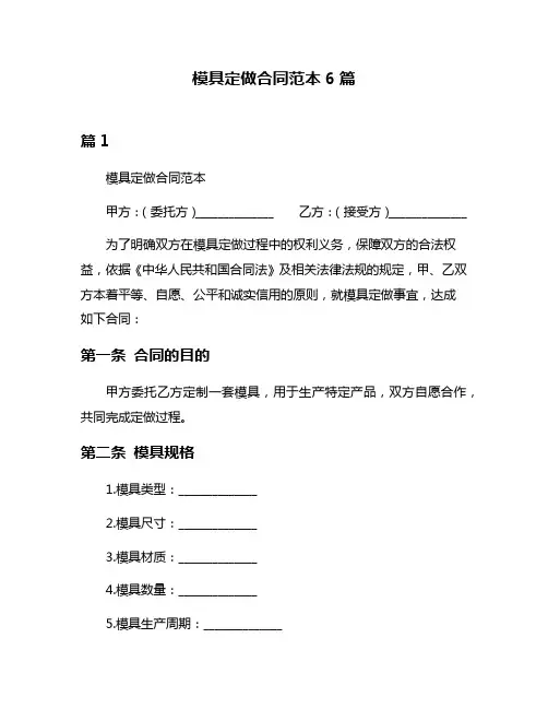 模具定做合同范本6篇