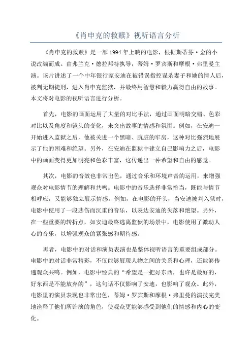 《肖申克的救赎》视听语言分析