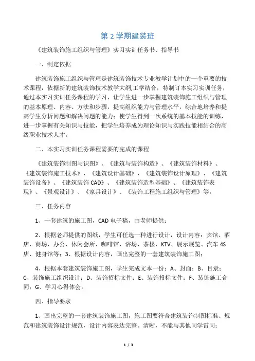 建装1012、1013班《建筑装饰施工组织与管理》实习实训任务书、指导书精品教案