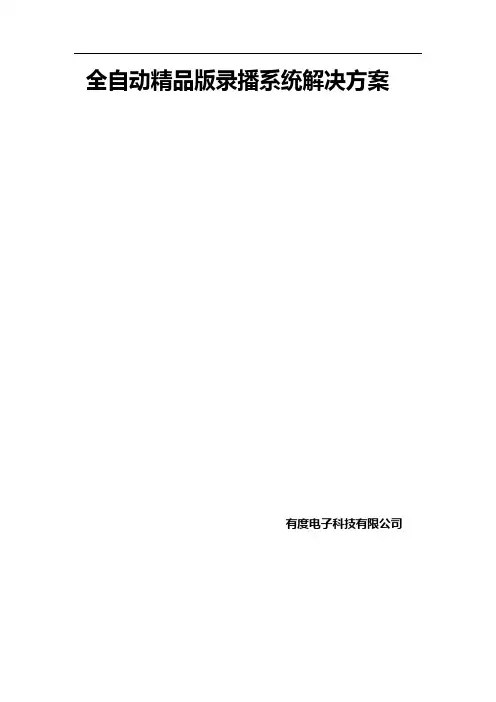 全自动 版录播系统解决方案
