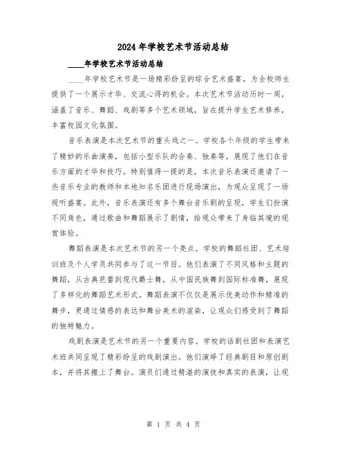 2024年学校艺术节活动总结(2篇)