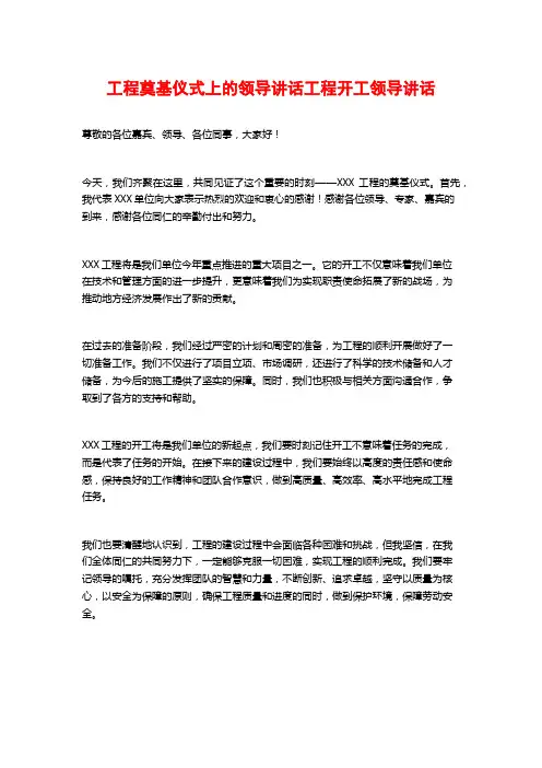 工程奠基仪式上的领导讲话工程开工领导讲话