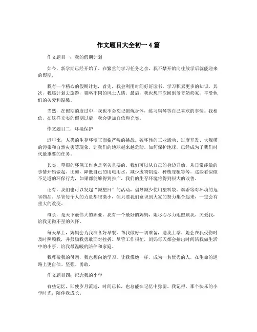 作文题目大全初一4篇