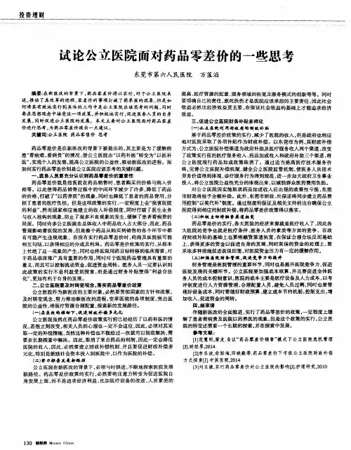 试论公立医院面对药品零差价的一些思考