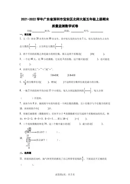 2021-2022学年广东省深圳市宝安区北师大版五年级上册期末质量监测数学试卷(含答案解析)