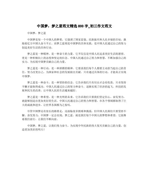 中国梦,梦之蓝范文精选800字_初三作文范文