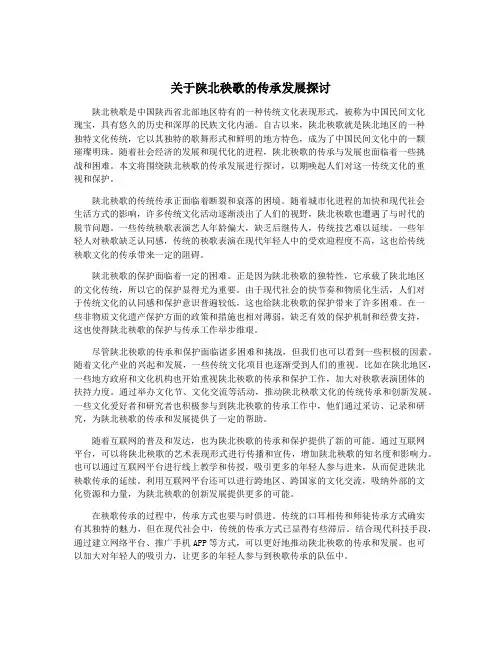 关于陕北秧歌的传承发展探讨
