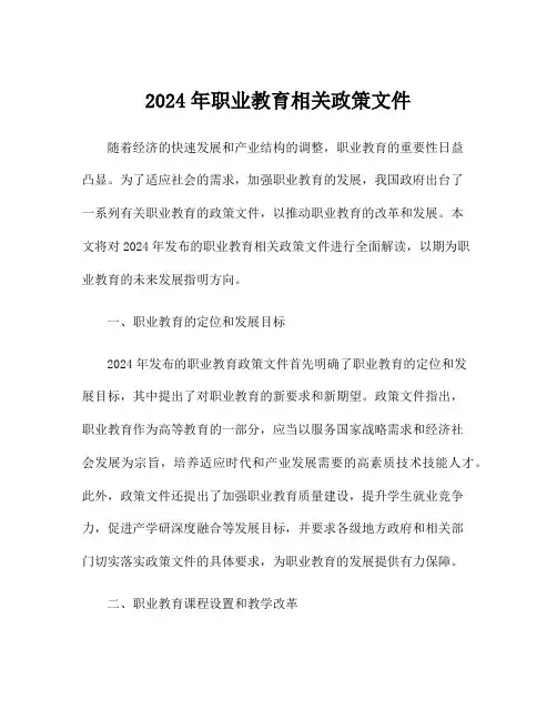 2024年职业教育相关政策文件
