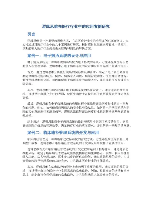 逻辑思维在医疗行业中的应用案例研究