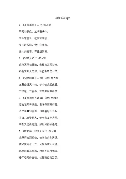 初夏听雨诗词