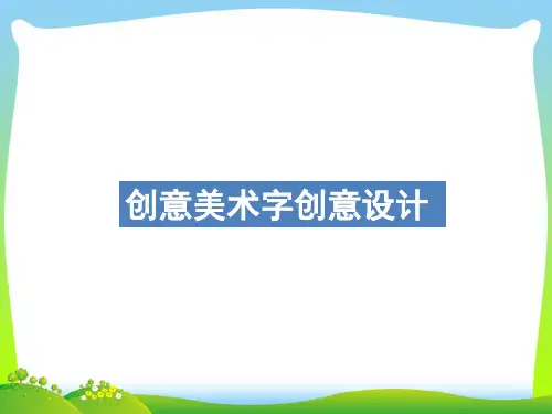 【最新】人教版美术七年级上  3.1 创意美术字的创意设计课件(共23张ppt)