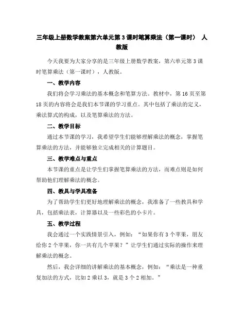 三年级上册数学教案-第六单元第3课时笔算乘法(第一课时)人教版