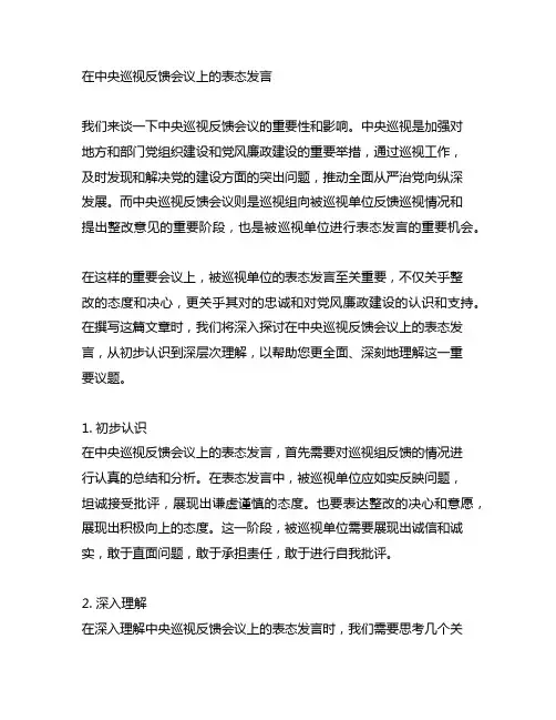 在中央巡视反馈会议上的表态发言