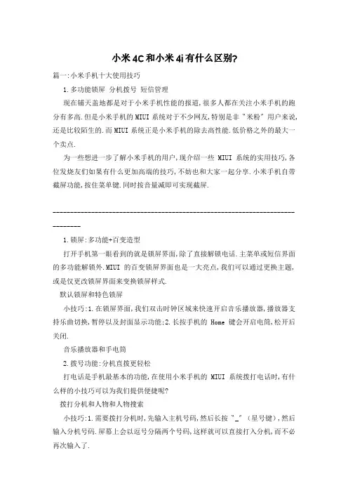 小米4C和小米4i有什么区别-