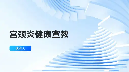 宫颈炎健康宣教课件