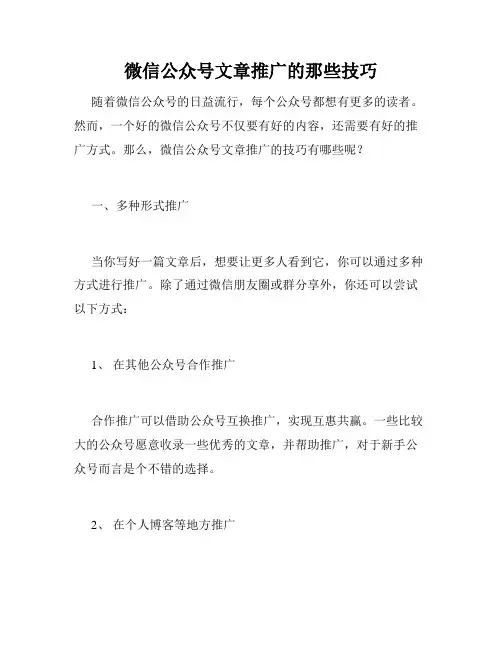 微信公众号文章推广的那些技巧