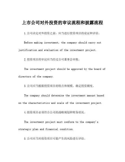 上市公司对外投资的审议流程和披露流程