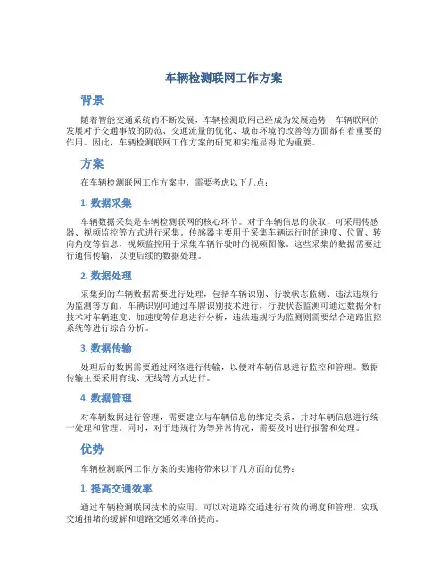 车辆检测联网工作方案
