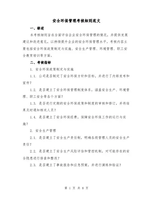安全环保管理考核细则范文（3篇）