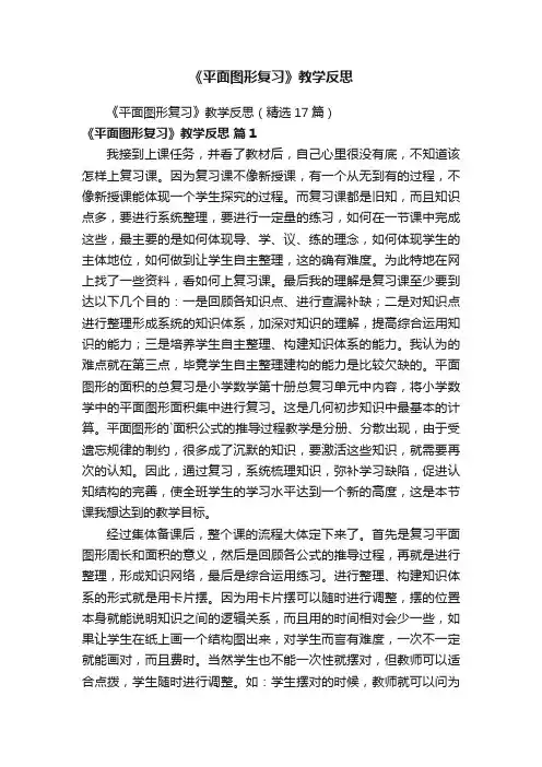 《平面图形复习》教学反思