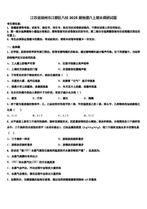 江苏省扬州市江都区八校2025届物理八上期末调研试题含解析
