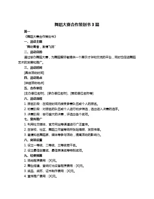 舞蹈大赛合作策划书3篇