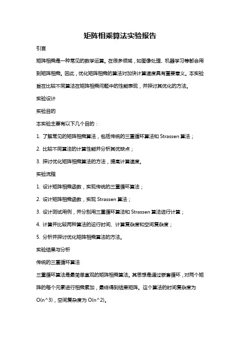 矩阵相乘算法实验报告