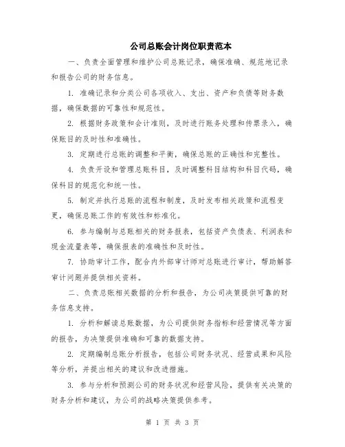 公司总账会计岗位职责范本