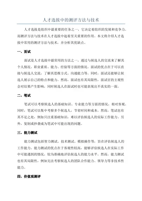 人才选拔中的测评方法与技术