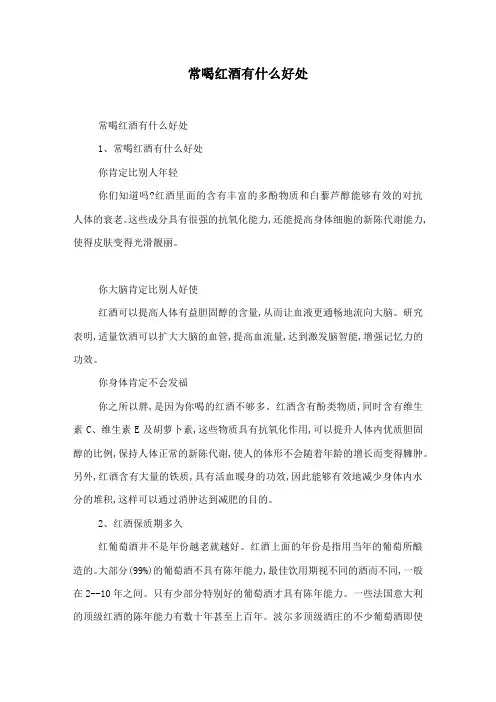 常喝红酒有什么好处