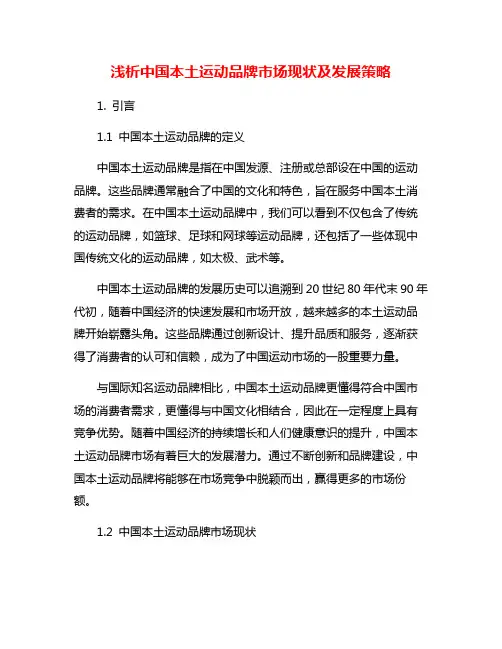 浅析中国本土运动品牌市场现状及发展策略