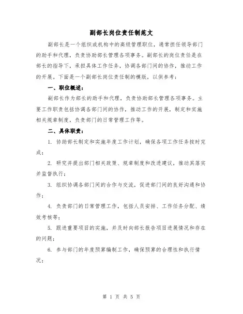 副部长岗位责任制范文(3篇)