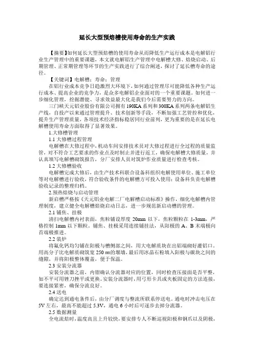 延长大型预焙槽使用寿命的生产实践