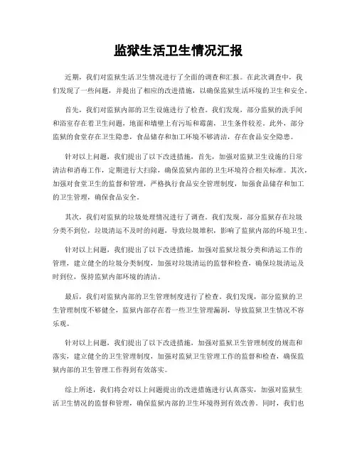 监狱生活卫生情况汇报