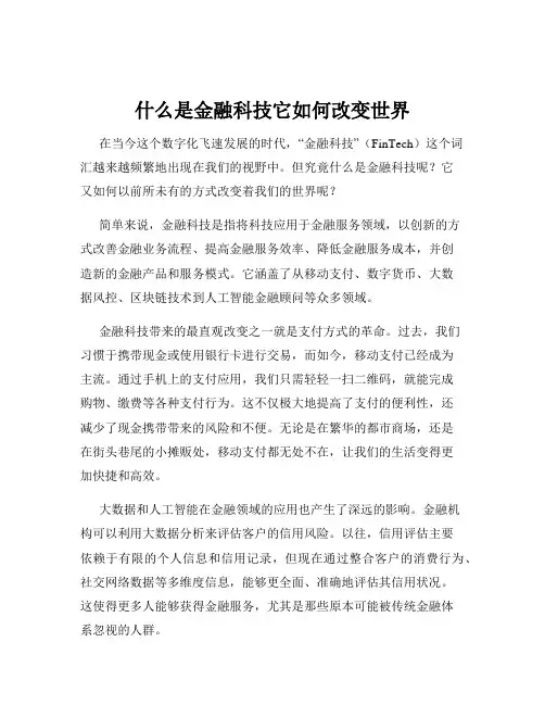什么是金融科技它如何改变世界