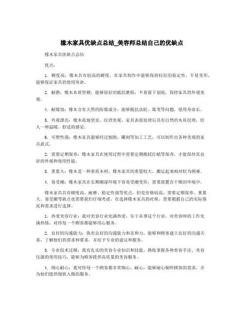 橡木家具优缺点总结_美容师总结自己的优缺点