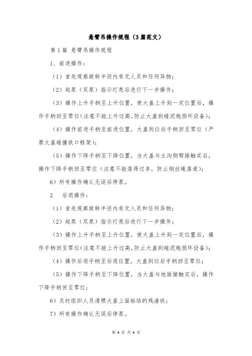 悬臂吊操作规程(3篇范文)