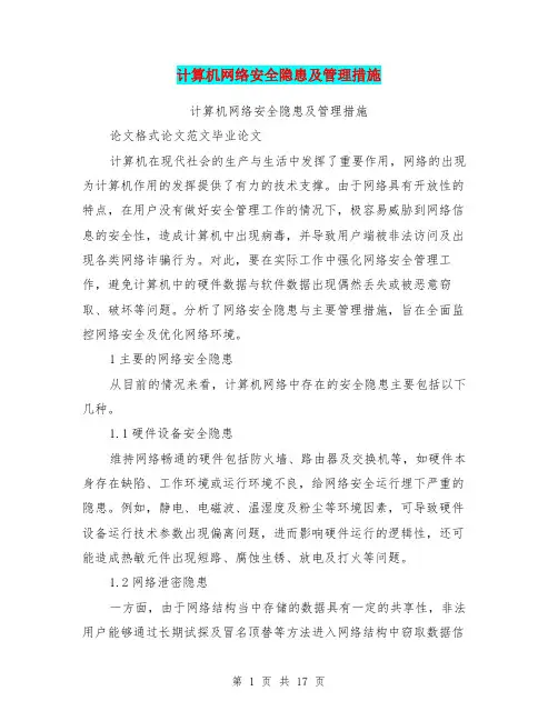 计算机网络安全隐患及管理措施