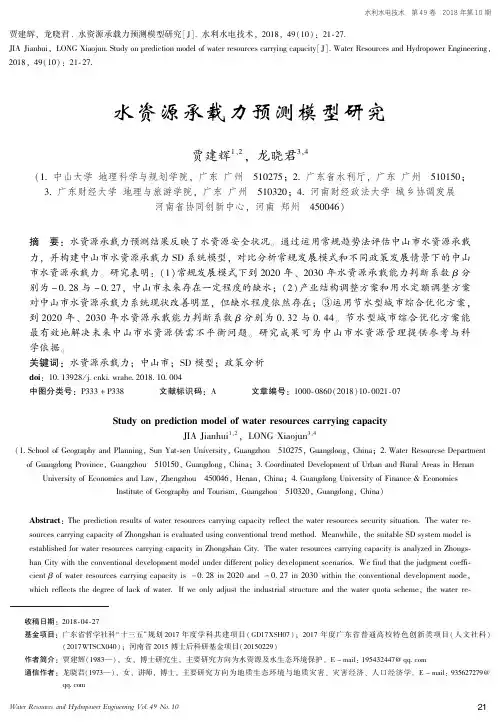 水资源承载力预测模型研究