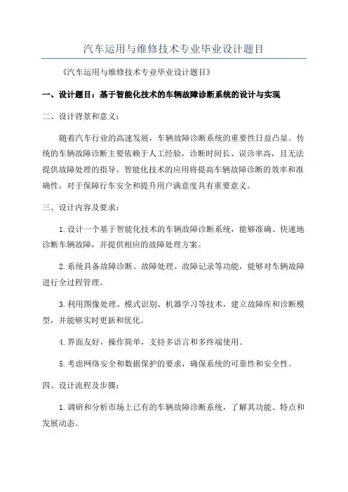 汽车运用与维修技术专业毕业设计题目